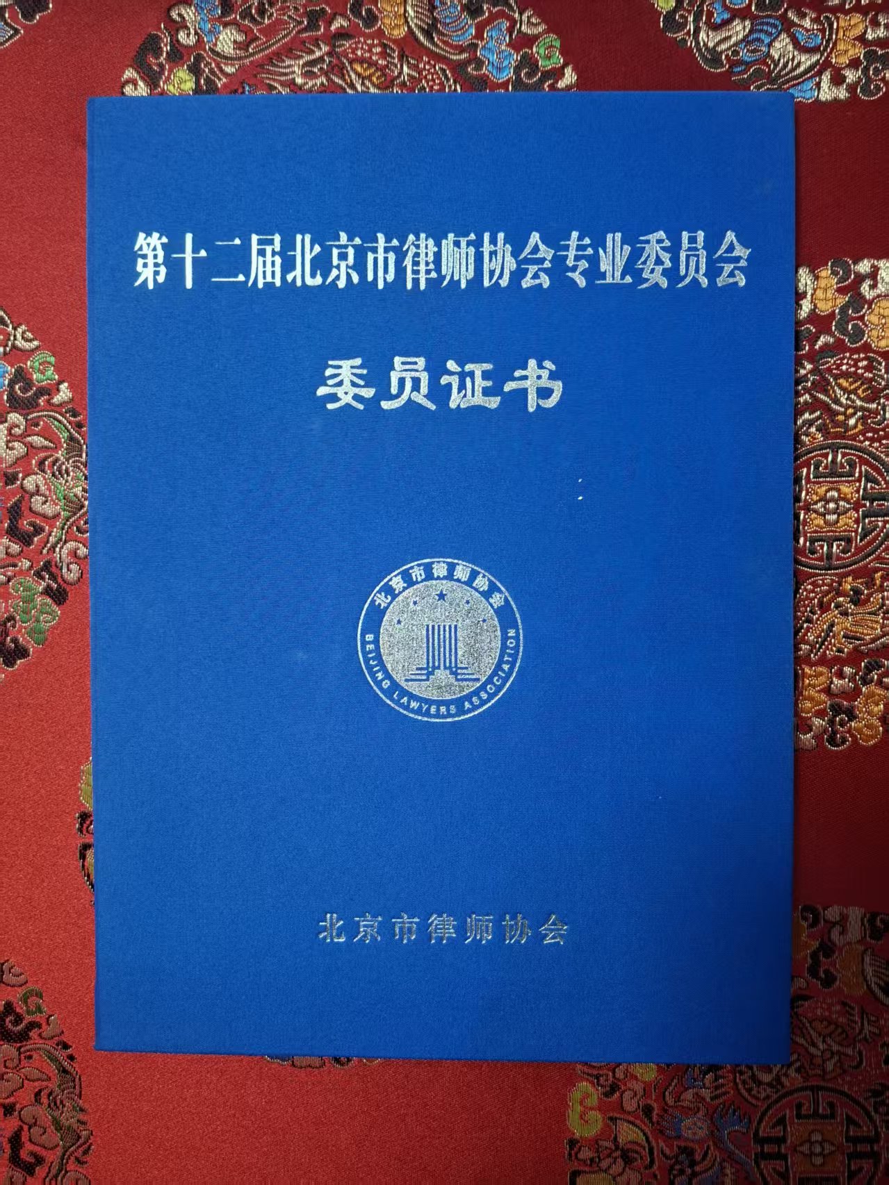左刚民律师当选为北京市律协第十二届刑法专业委员会委员
