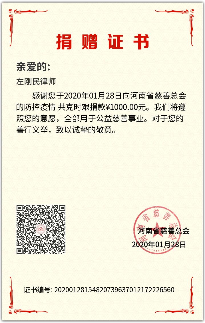 新冠疫情共克时艰，左刚民律师投身公益捐献